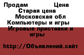Продам Xbox 360 › Цена ­ 10 000 › Старая цена ­ 16 000 - Московская обл. Компьютеры и игры » Игровые приставки и игры   